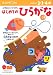 はじめてのひらがな―2・3・4歳 (2集) (もじ・ことば (2))