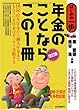 年金のことならこの1冊 (はじめの一歩)