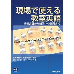 現場で使える教室英語 重要表現から授業への展開まで
