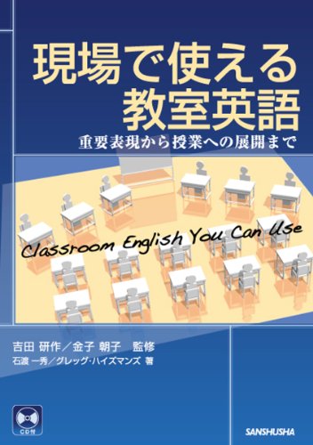 現場で使える教室英語 重要表現から授業への展開までのJPEG画像