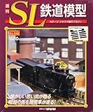 週刊 SL鉄道模型 2013年 1/31号 [分冊百科]