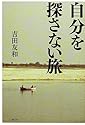 自分を探さない旅