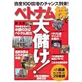 ベトナム株で大儲け！(廣済堂ベストムック 152号 お金の教科書シリーズ vol. 19)