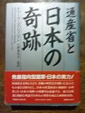 通産省と日本の奇跡 (1982年) 画像
