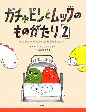 ガチャピンとムックのものがたり (2)