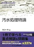汚水処理特論―公害防止管理者等国家試験問題 徹底攻略受験科目別問題集