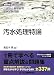 汚水処理特論―公害防止管理者等国家試験問題 徹底攻略受験科目別問題集 4862400795 JPEG画像(小)