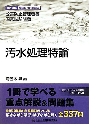 汚水処理特論―公害防止管理者等国家試験問題 徹底攻略受験科目別問題集のJPEG画像