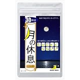 睡眠薬いらず！ 不眠症に効果！ グリシン他快眠8成分を配合したサプリメント「月の休息」