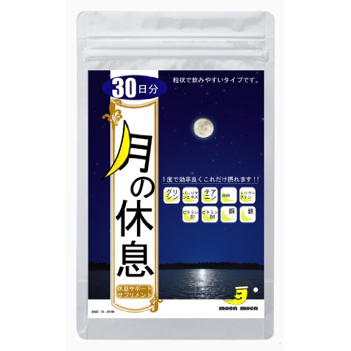 睡眠薬いらず！ 不眠症に効果！ グリシン他快眠8成分を配合したサプリメント「月の休息」