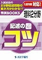理科 2分野のコツ (新装補訂版)