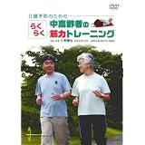 介護予防のための中高齢者のらくらく筋力トレーニング [DVD]