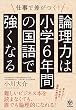 論理力は小学6年間の国語で強くなる