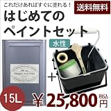 はじめてのペイントセット<br>イマジン ウォール ペイント(水性)＋ 塗装道具のセット<br>15L<br>（カラー：10）Vl-f2d (Pop) 静かな時間