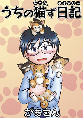 うちの猫'ず日記 (Japanese Edition)