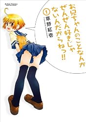 お兄ちゃんのことなんかぜんぜん好きじゃないんだからねっ！！ ： 1 お兄ちゃんのことなんかぜんぜん好きじゃないんだからねっ!! (アクションコミックス)
