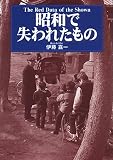 昭和で失われたもの 昭和で失われたもの