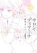 サロン・ディアーナ (1) (シルフコミックス)