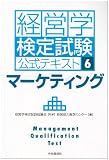 経営学検定試験公式テキスト〈6〉マーケティング