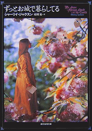 ずっとお城で暮らしてる (創元推理文庫)