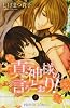 真神様の言うとおり! 1 (プリンセスコミックス)