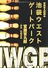 宮藤官九郎脚本 池袋ウエストゲートパーク (角川文庫)