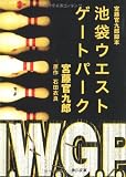 宮藤官九郎脚本 池袋ウエストゲートパーク (角川文庫)