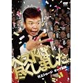 村上ショージ ギャグ図鑑 ベストは尽くしました。[DVD]