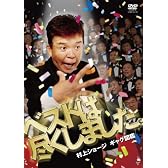 村上ショージ ギャグ図鑑 ベストは尽くしました。[DVD]
