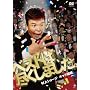 ����V���[�W �M���O�}�� �x�X�g�͐s�����܂����B[DVD]