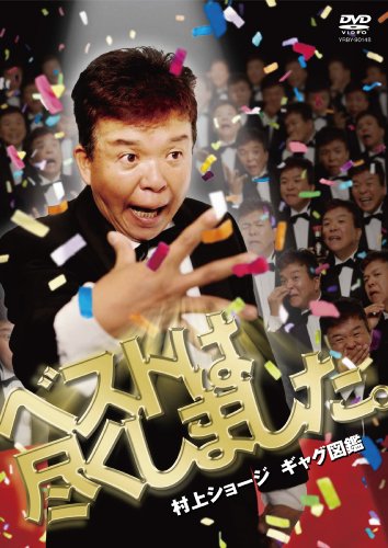 ¼�奷�硼�� ���㥰�޴� �٥��ȤϿԤ����ޤ�����[DVD]