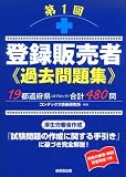 第1回 登録販売者過去問題集