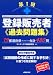 第1回 登録販売者過去問題集