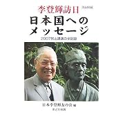 李登輝訪日 日本国へのメッセージ―2007旅と講演の全記録
