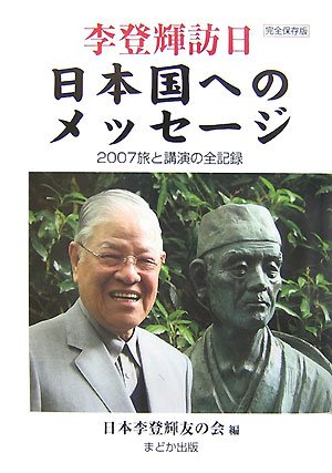 Cover image : 李登輝訪日 日本国へのメッセージ―2007旅と講演の全記録