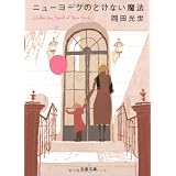 ニューヨークのとけない魔法 (文春文庫)