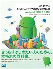 よくわかるAndroidアプリ開発の教科書　Android SDK 2.3対応 (教科書シリーズ)