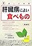 肝臓病によい食べもの (食こそ良薬シリーズ)
