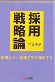 採用戦略論~採用したい看護学生を採用する~
