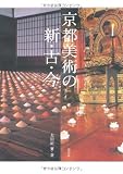 京都美術の新・古・今