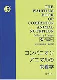 コンパニオンアニマルの栄養学