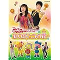 NHKおかあさんといっしょ 最新ソングブック 「ありがとうの花」 [DVD]