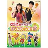 NHKおかあさんといっしょ 最新ソングブック 「ありがとうの花」 [DVD]