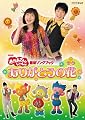 NHKおかあさんといっしょ 最新ソングブック 「ありがとうの花」 [DVD]