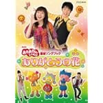 NHKおかあさんといっしょ 最新ソングブック 「ありがとうの花」 [DVD]