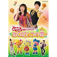 NHKおかあさんといっしょ 最新ソングブック 「ありがとうの花」 [DVD]