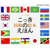 国旗のえほん