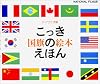国旗のえほん