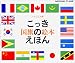 国旗のえほん