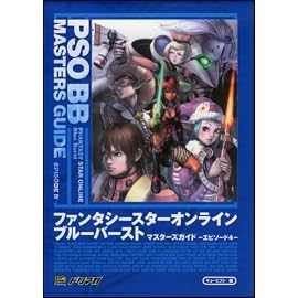 ファンタシースターオンライン ブルーバースト マスターズガイド -エピソード4- (ドリマガBOOKS)